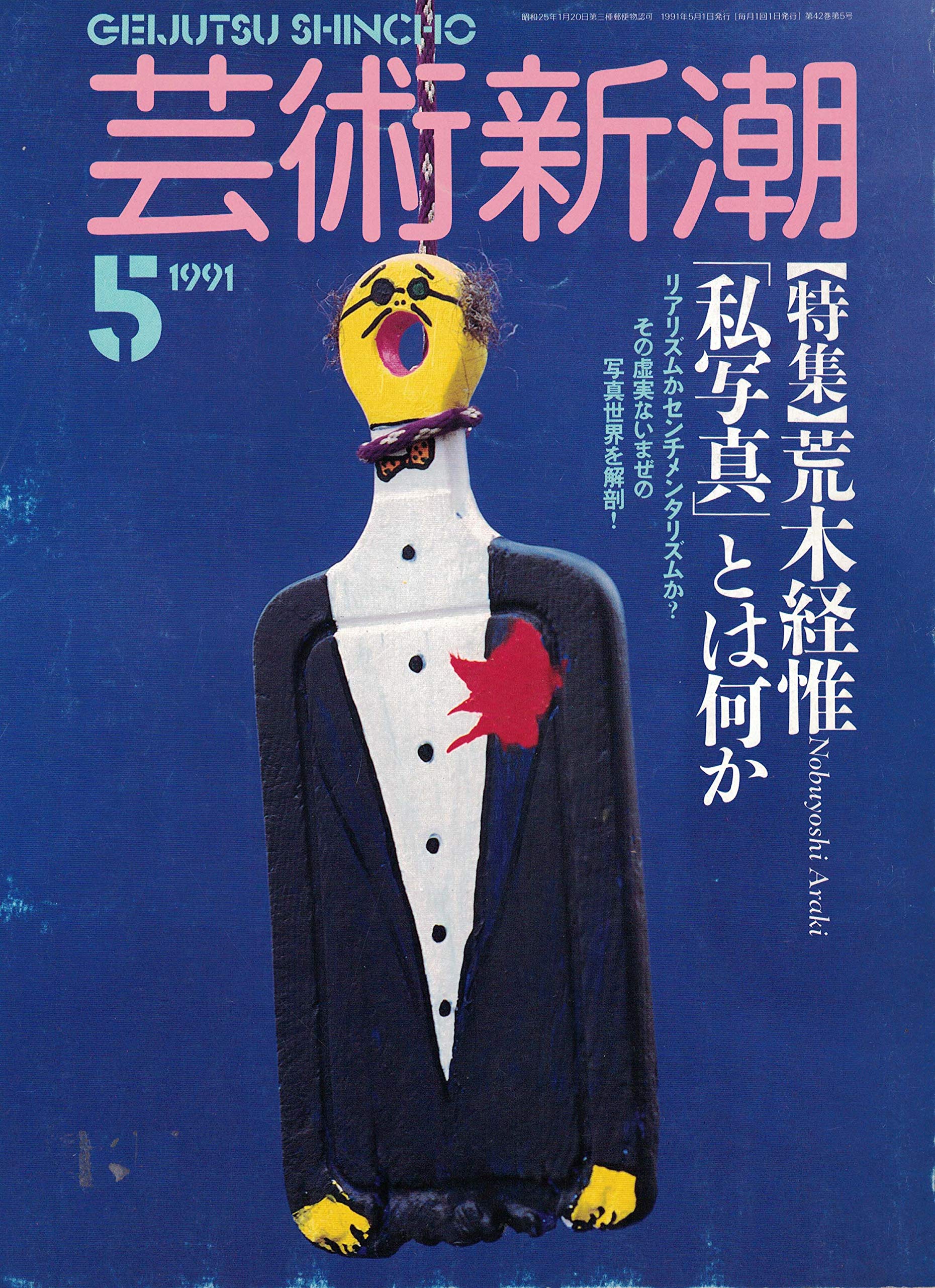 芸術新潮 ＜1991年5月号＞ 特集・荒木経惟「私写真」とは何か | 文－草